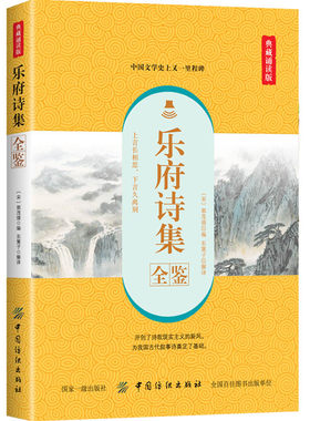 正版书籍 乐府诗集全鉴（典藏诵读版）（宋）郭茂倩 国学典藏书中国古代乐府歌辞总集中国古代文学史汉朝魏晋南北朝民歌精华木兰诗