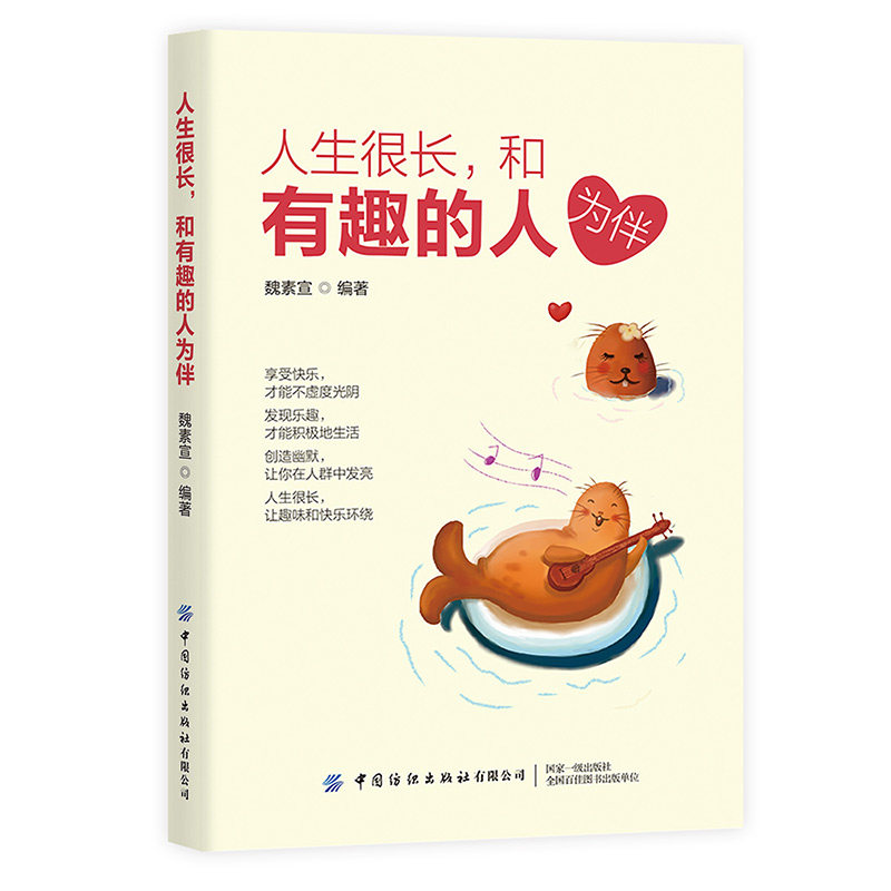 正版 人生很长和有趣的人为伴魏素宣文学作品集享受快乐不虚度光阴乐趣积极生活创造幽默有趣人寻找快乐秘诀广大读者参考