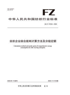 纺织品  丝织企业综合能耗计算方法及分级定额  FZ/T 07043-2025