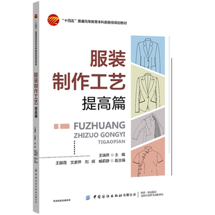 制作工艺免费赠送111个教学视频直观学习服装 校企合作新形态立体教材服装 制作 制作工艺——提高篇 服装