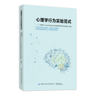 心理学行为实验范式 中国纺织出版社