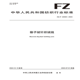 貉子绒针织绒线FZ/T 22020-2024