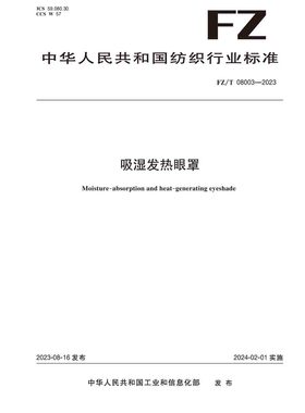 纺织品吸湿发热眼罩纺织行业标准FZ/T 08003-2023