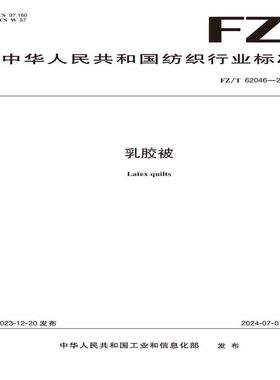 纺织品乳胶被纺织行业标准FZ/T 62046—2023