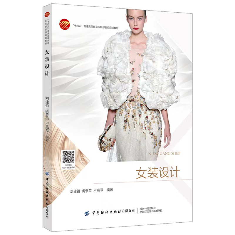 女装设计  女装设计基础理论与方法的全面性,系统性论述 配套视频讲解
