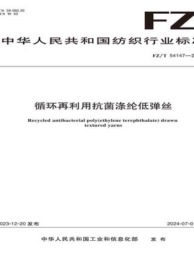 纺织品循环再利用抗菌涤纶低弹丝纺织行业标准FZ/T 54147—2023