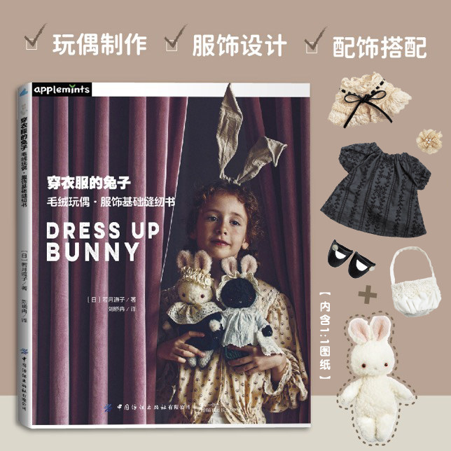 穿衣服的兔子:毛绒玩偶·服饰基础缝纫书 中国纺织出版社