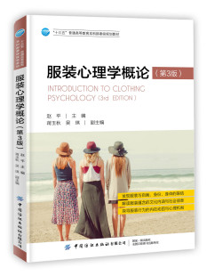 服装心理学概论 第三3版 赵平 普通高等服装纺织专业服装行为内在动因消费者心理机制研究 服装文化内涵