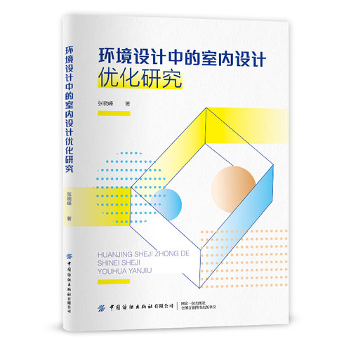 环境设计中的室内设计优化研究 本书可作为环境设计、室内设计、建筑设计等专业师生及行业兴趣爱好者的学习参考、指导用书。