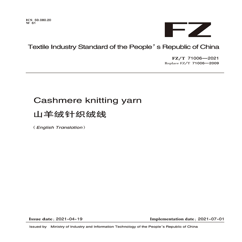 纺织品 山羊绒针织绒线(英文版) FZT 71006