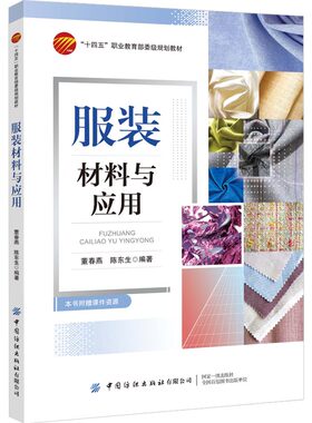 中国纺织服装材料与应用