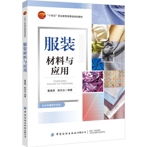 中国纺织服装材料与应用
