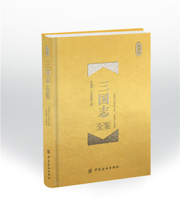 三国志全鉴珍藏版三国志原著正版书籍全注全译 文白对照 初中生青少年成人版中华书局 三国演义白话文中国历史书籍