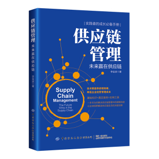 全球供应链管理者 供应链管理 深度创新 以全球视野解读供应链生态 成长手册 未来赢在供应链