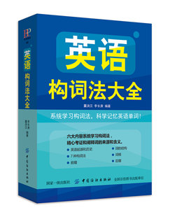 英语构词法大全科学记忆单词 英语单词词汇 英语单词快速记忆法 英语单词大全 英语词汇速记大全单词口袋书 零基础入门 单词记忆