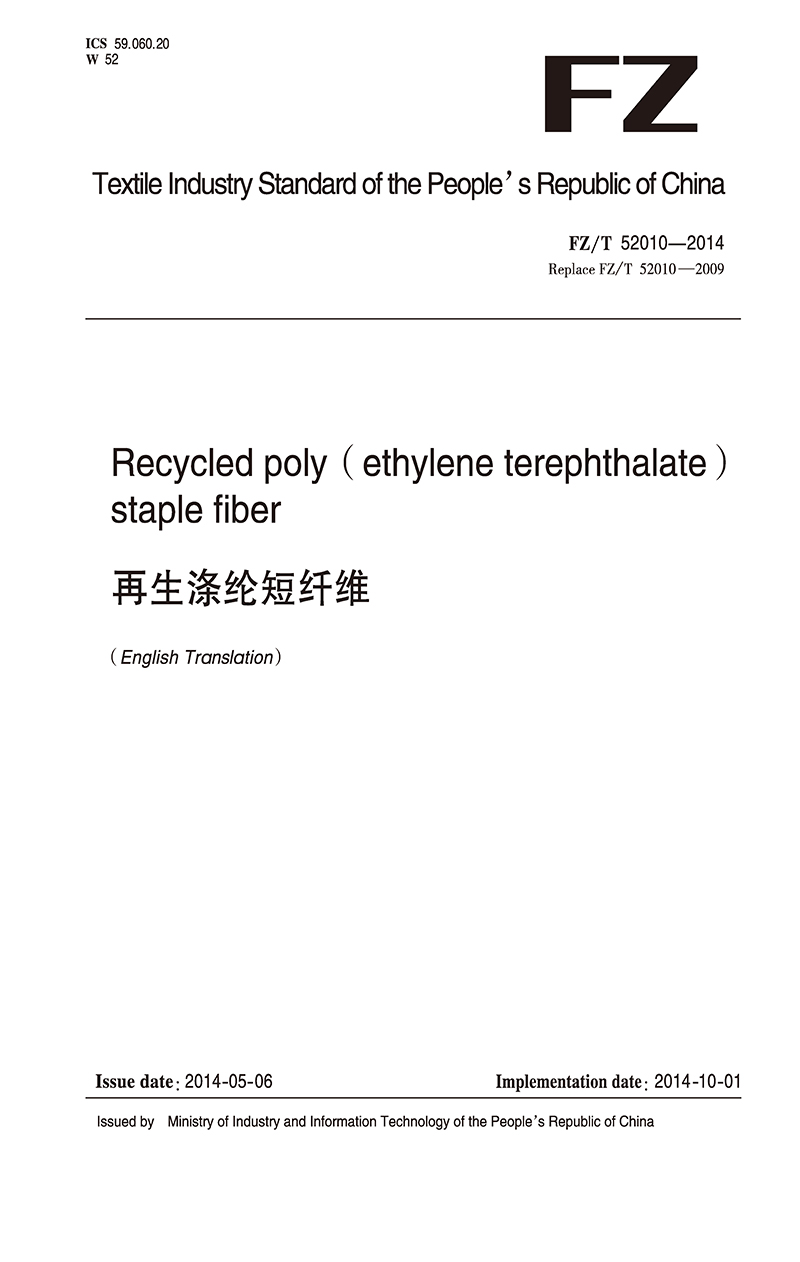 纺织品再生涤纶短纤维纺织行业标准FZ/T 52010-2014 (2017)