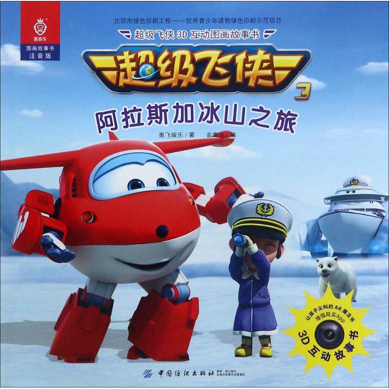超级飞侠3d互动图画故事书(注音版)(阿拉斯加冰山之旅) 奥飞娱乐 中国