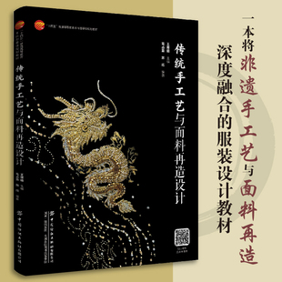 传统手工艺与面料再造设计 一本将非遗手工艺与面料再造深度融合的服装设计教材,设计视野跨越中西、工艺技法多元丰富!