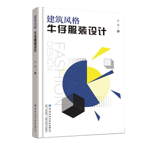 建筑风格牛仔服装设计 开拓牛仔服饰的研究方法,促进牛仔服饰的创新设计 牛仔服装历史、牛仔服装风格多元化的设计实例