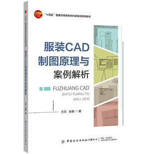 服装ACD制图原理与案例分析