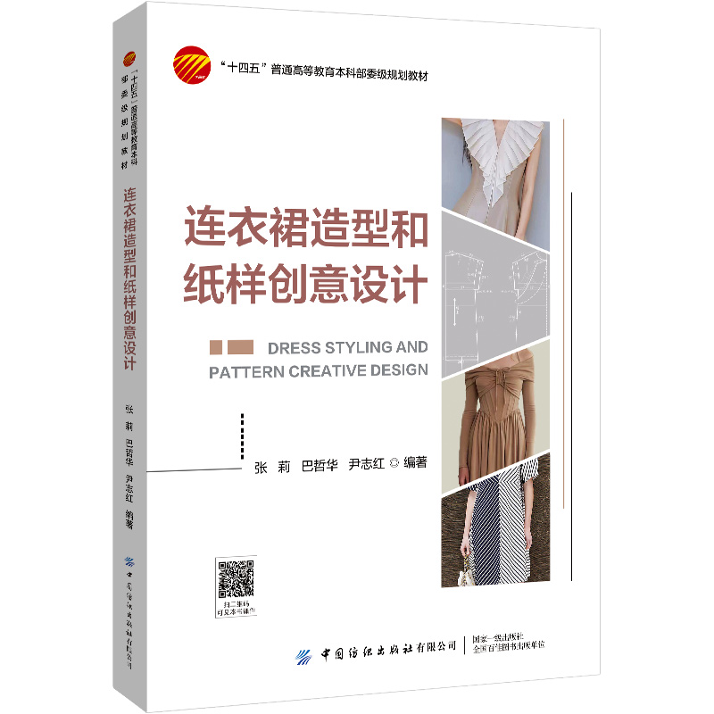 连衣裙造型和纸样创意设计 连衣裙纸样设计与创意审美实用功能面料材质工艺