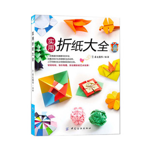 正版 折纸书 实用折纸大全 杯垫植物动物纸盒折纸diy手工制作书籍折纸大全折纸书大全成人10-12岁中小学生手工手工制作