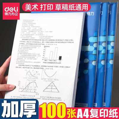 得力100张A4纸打印复印纸70g单包500张办公用品a4打印白纸一箱草