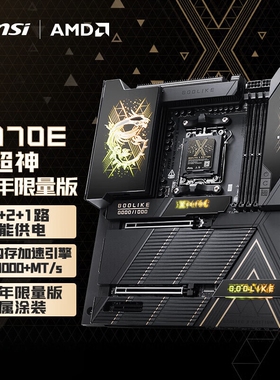 微星（MSI）MEG X870E GODLIKE X Edition超神主板 十周年限定版