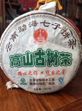 【老茶飞】2006年勐海高山古树茶绿色有机乔木老树青饼别样好转化