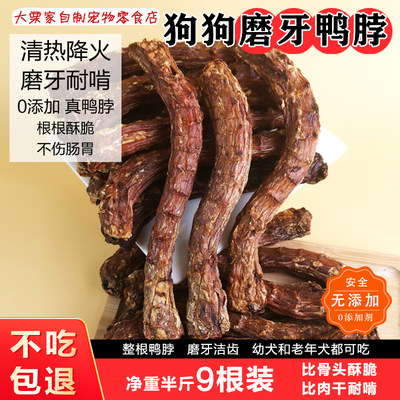 狗狗零食风干鸭脖半斤9根磨牙棒