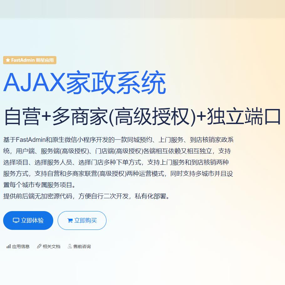 AJAX家政系统自营+多商家(高级授权)独立端口多商家联营上门服务