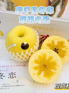 岩手冬恋苹果8-9颗礼盒香蕉味糖心苹果高级水果顺丰包邮