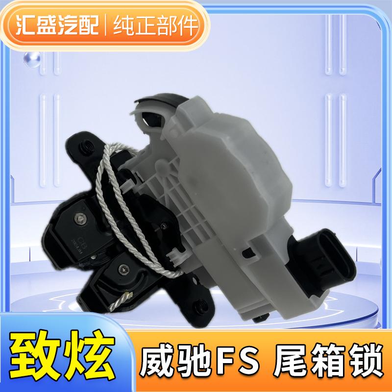 适用于14-22致炫威驰FS后备箱锁块总成后备箱门锁块行李箱锁机盖