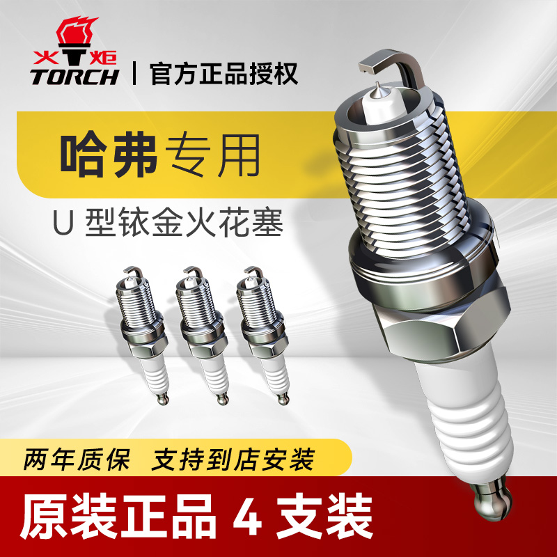 火炬铱金火花塞4支装哈弗专用