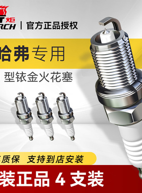 火炬铱金火花塞正品原厂4支装长城哈弗H1H2SH4H5H6SM46C30C50专用