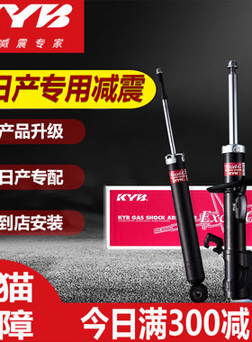 日本KYB汽车减震器日产骐达轩逸阳光逍客奇骏颐达天籁骊威蓝鸟D22
