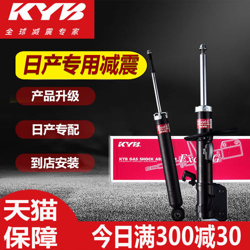 【对装】KYB前后减震器日产专用