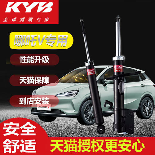 KYB哪吒V专用天猫正品减震器汽车