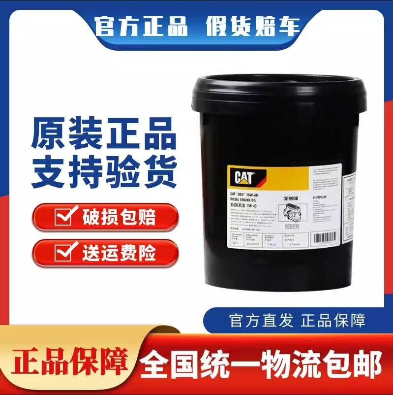 卡特CAT机油15W-40 20W-50 3E9900挖掘机柴油发动机机油18升