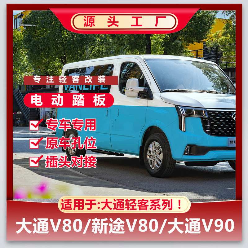 适用大通V80/V90 新途V80 新途V90改装中门迎宾电动踏板折叠踏板