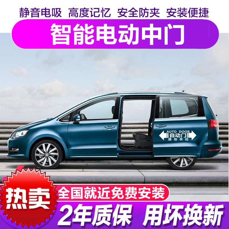 威然夏朗电动中门改装专用升级