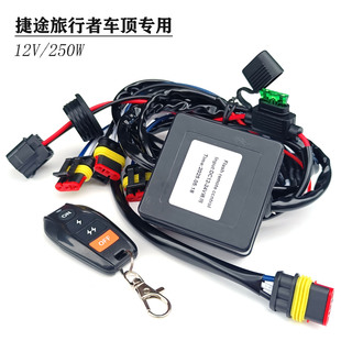 适合捷途旅行者专用车顶射灯遥控爆闪开关线组远近光切换遥控开关