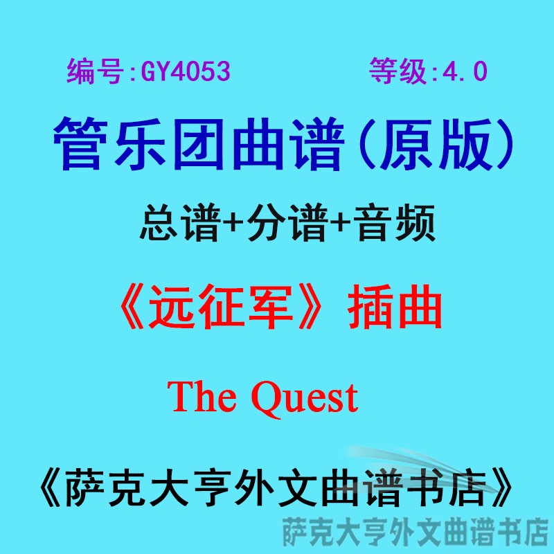 4.0级远征军插曲乐团合奏总谱