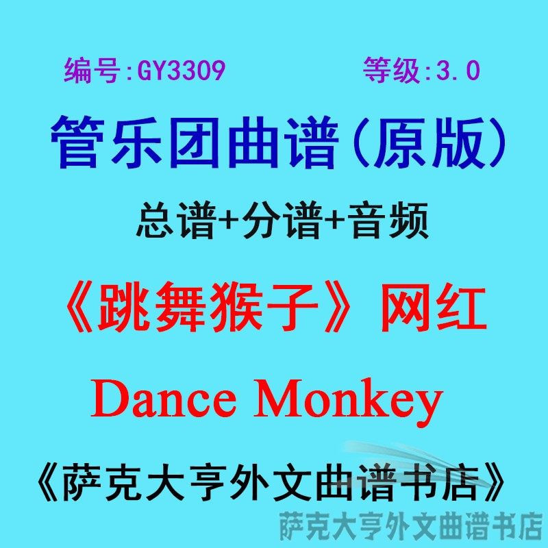 GY3309(3.0级)跳舞猴子(网红)Dance Monkey 管乐团总谱+分谱