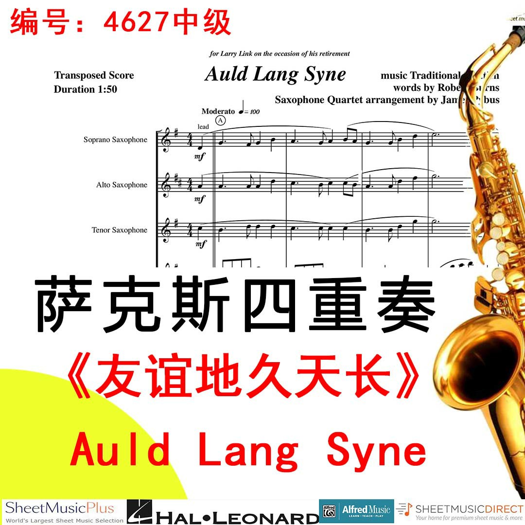 萨克斯四重奏4627中级《友谊地久天长》Auld Lang Syne-Scottish