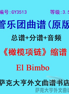 GY3513(3.5级)橄榄项链(缩谱)El Bimbo管乐团合奏总谱+分谱