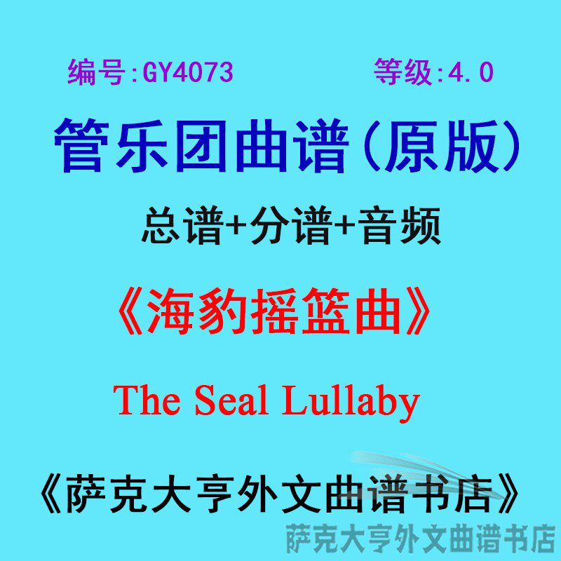 GY4073(4.0级)海豹摇篮曲The Seal Lullaby管乐团合奏总谱+分谱