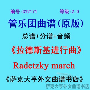 特价GY2171(2.0级) 拉德斯基进行曲Radetzky march管乐总谱+分谱