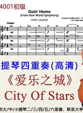 小提琴四重奏4001 初级《爱乐之城》City Of Stars-Emma Stone