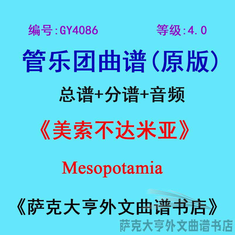 GY4086(4.0级)美索不达米亚Mesopotamia管乐团合奏总谱+分谱